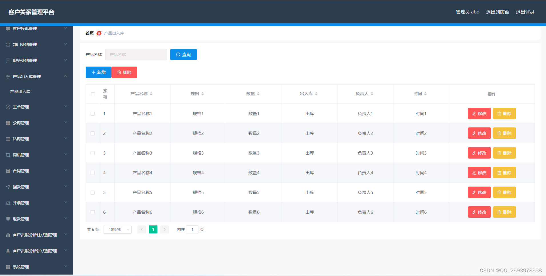 基于SpringBoot的客戶關系管理系統