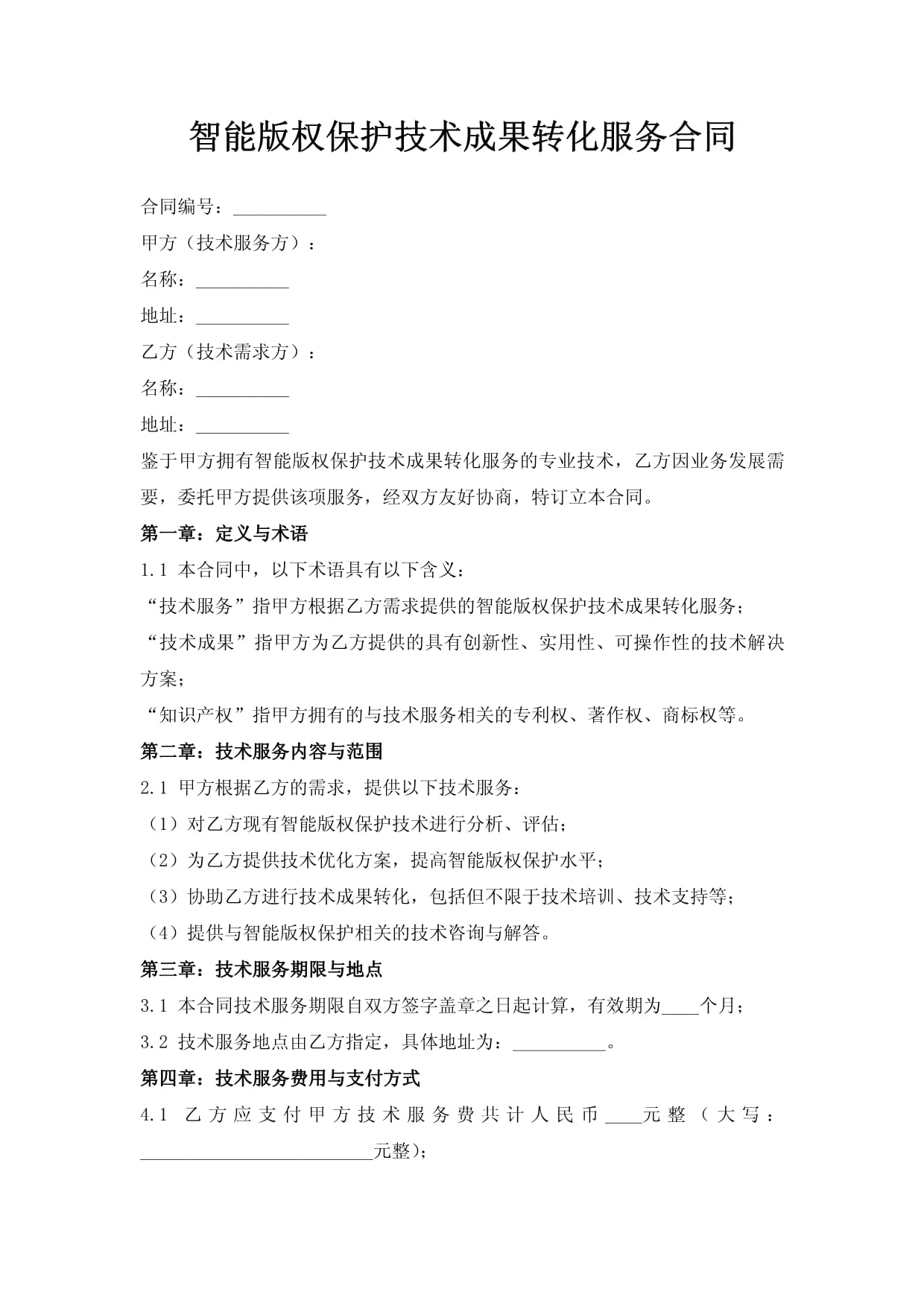 智能版權保護技術成果轉化服務合同框架及其版權服務要點解析
